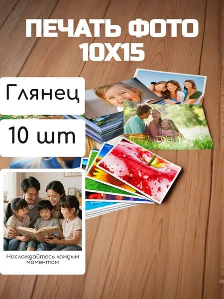 Печать ваших фото 10х15 на глянце (10шт)