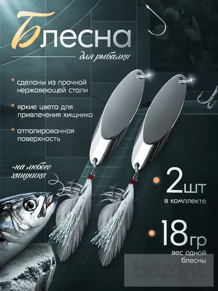 Блесна для рыбалки на жереха щуку 18 гр 2 шт серебро