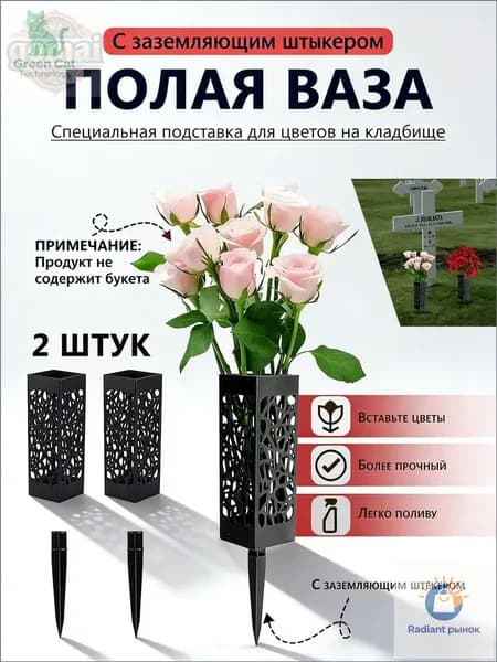 Эксклюзивный набор из 2 черных ажурных ваз с колышком, предназначенный для кладбищенской установки