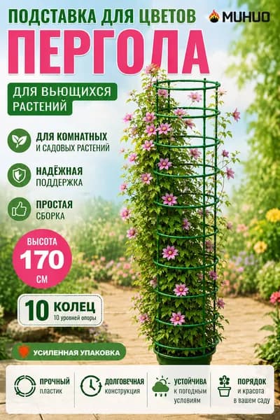 Подставка для цветов х 170 см
