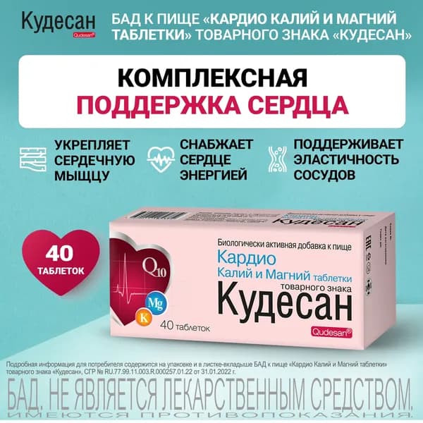 Кудесан Кардио калий и магний, таблетки, 40 шт.