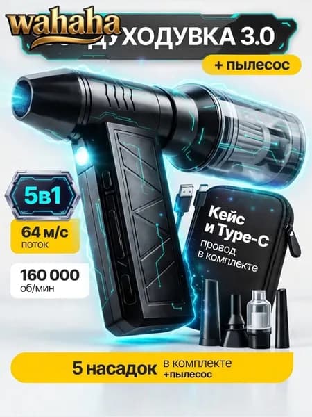 5в1 Воздуходувка аккумуляторная мощная, ручной пылесос TURBO 160, 6000 мАч, 5 насадок, 4 режима, c защитным кейсом и TYPE-C