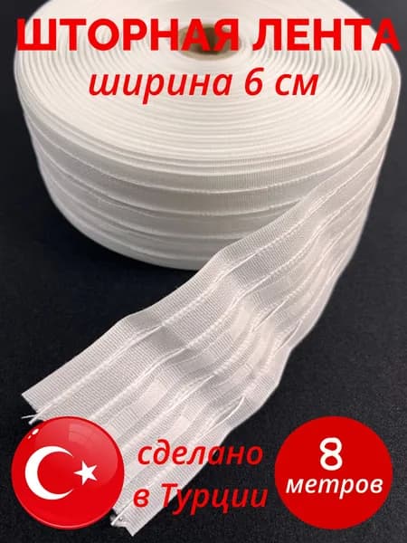 Шторная лента 6 см 8 метров хб