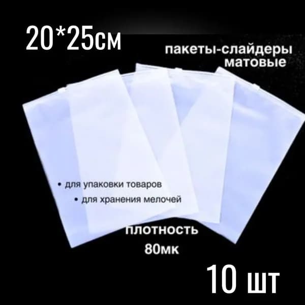 Фасовочные ZIP пакеты со слайдером для хранения и упаковки, матовые, В60, 20*25 см, 10шт.