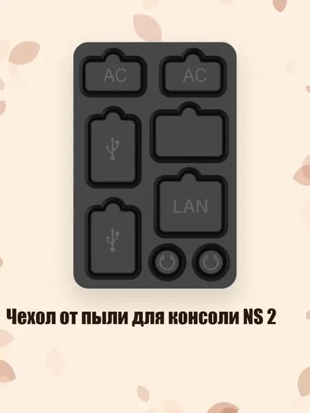 Чехол от пыли для консоли NS 2