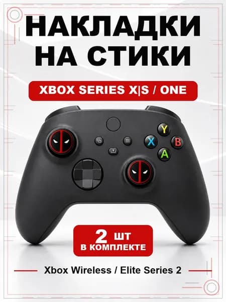 Накладки на стики для геймпада Xbox Series, Xbox One, Elite Series 2, Deadpool