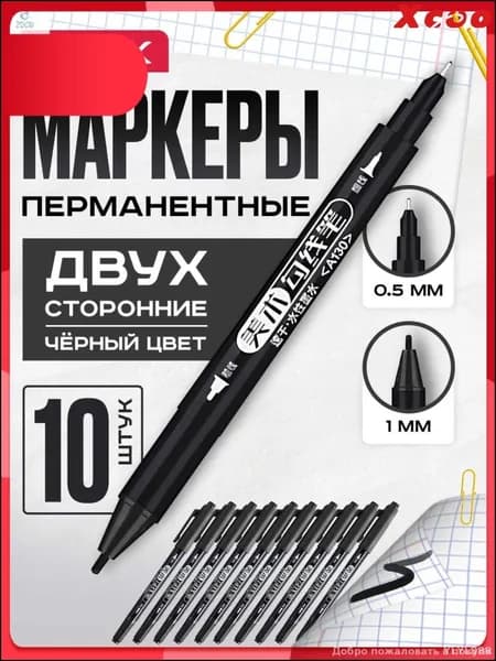 Эксклюзивные перманентные двусторонние маркеры черного цвета 10 штук водостойкие и светостойкие с острым наконечником
