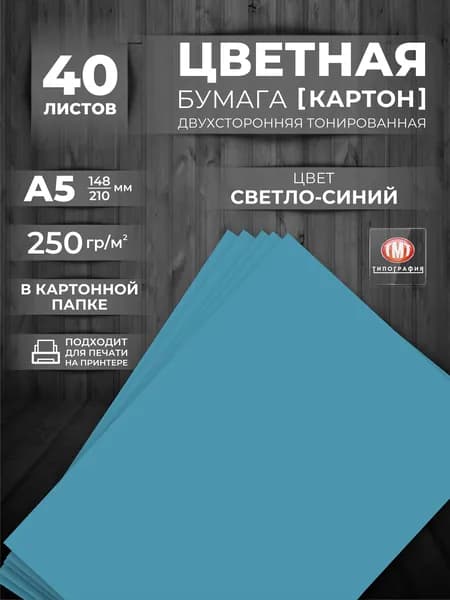 Картон цветной плотный для творчества 250 гр А5, набор 40 листов.