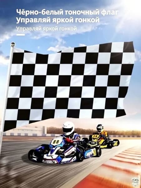 Черно-белый клетчатый флаг для гонок, стартовый финишный флаг, спортивный баннер
