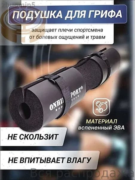 Накладка на гриф штанги, смягчающая подушка, ONHILLSPORT
