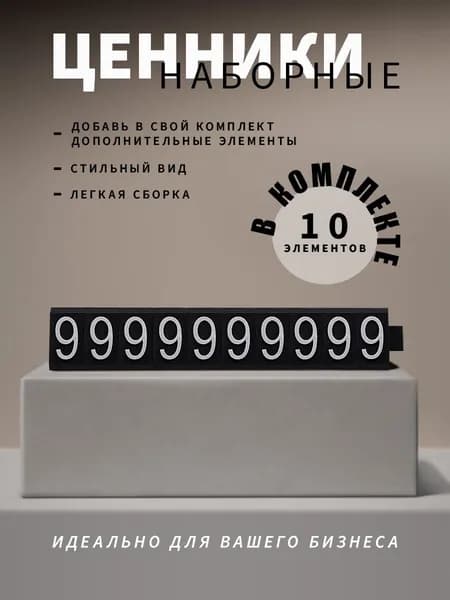 Ценники наборные, белое на черном, девятка