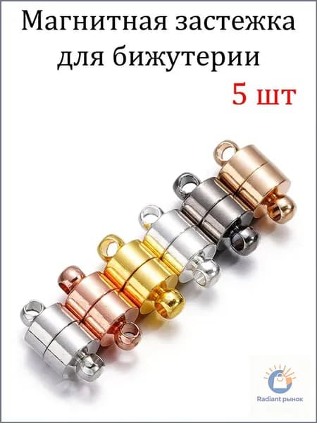 Застежка Магнитная 6мм Отверстие 1.5мм ,Разъем для ожерелья и браслета , Цвет: разноцветные , 5пар