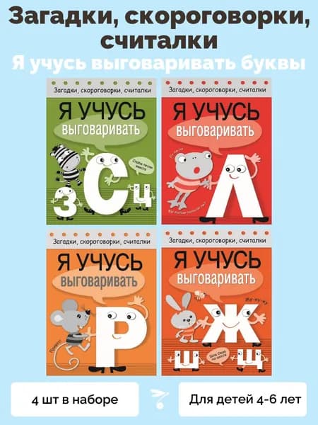 Комплект №1 Загадки, скороговорки, считалки. Я учусь выговаривать буквы (набор из 4-х книг)