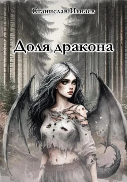 Доля дракона | Станислав Игнаев | Электронная книга