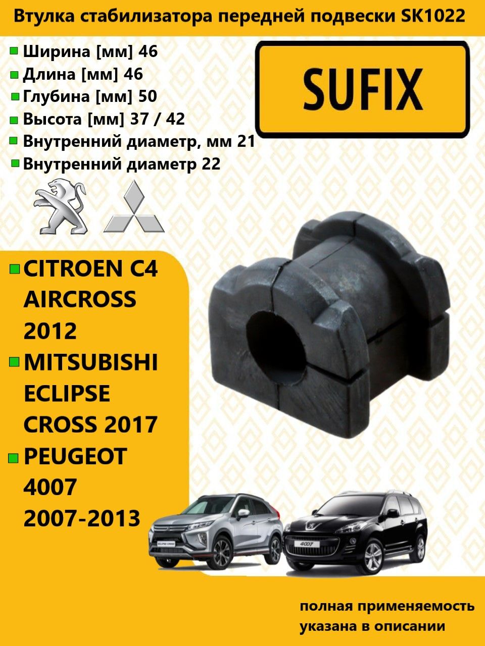 SUFIX Втулка стабилизатора перед прав/лев, ситроен / CITROEN C4 AIRCROSS 2012-, митсубиси / MITSUBISHI ECLIPSE CROSS 2017-, пежо / PEUGEOT 4007 2007-13, SK1022