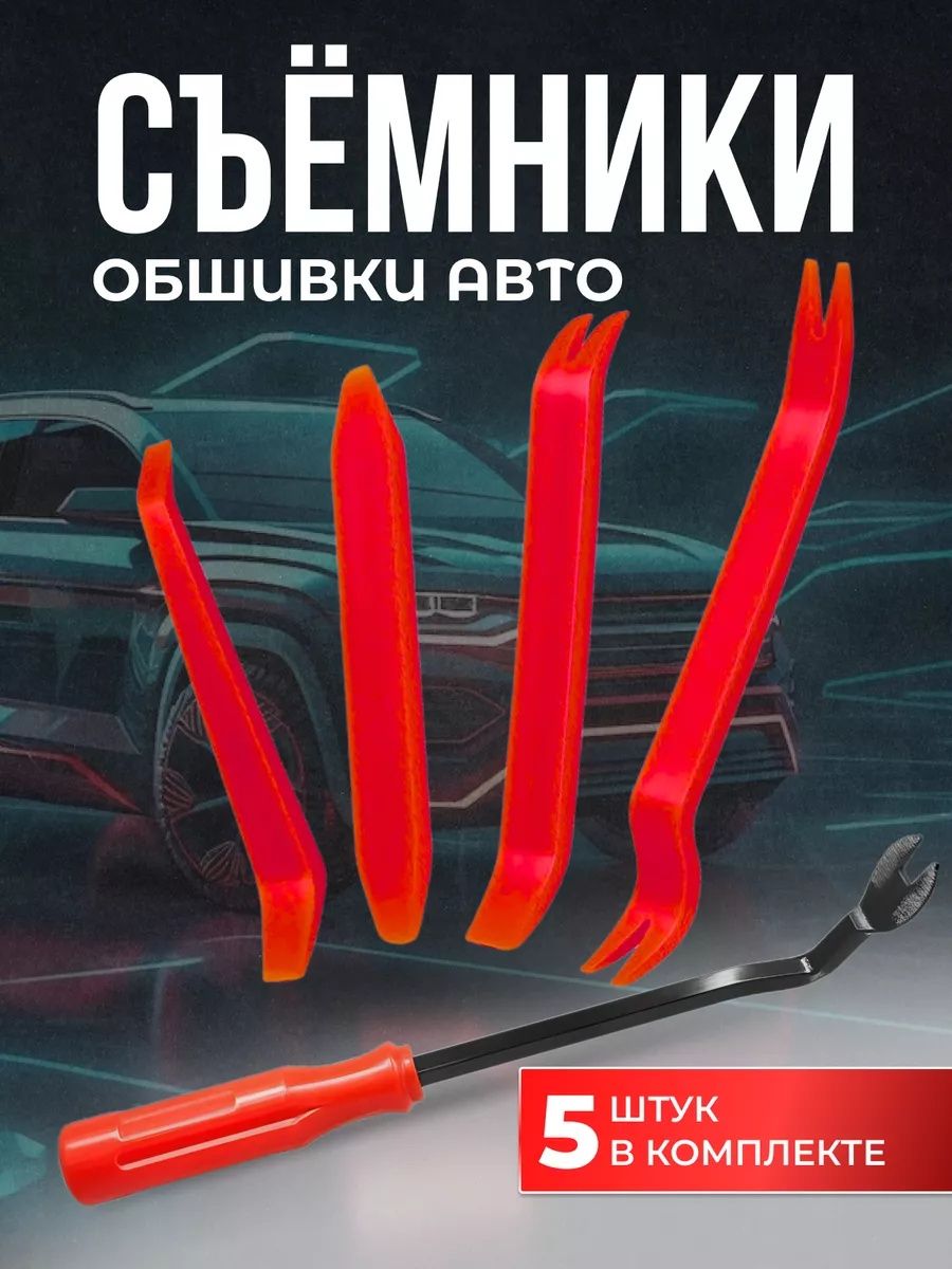 Лопатки для снятия обшивки, съемник клипс автомобильных, инструмент для снятия обшивки автомобиля