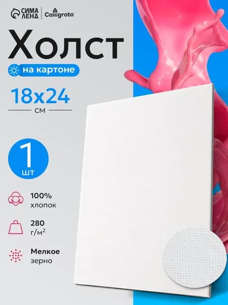 Холст для рисования, на картоне 18х24 см