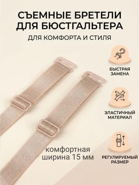Бретели
