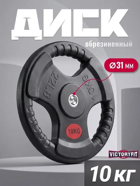 Диск 31 мм. обрезиненный с 3-мя хватами 10 кг (модель: D1)