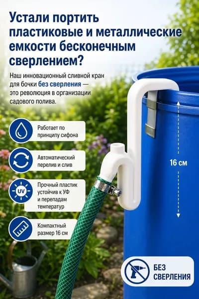 Сливной кран для бочки без сверления, автоматический сифон для дождевой воды - переливное устройство для полива сада и огорода, садовый инвентарь для дачи1 шт