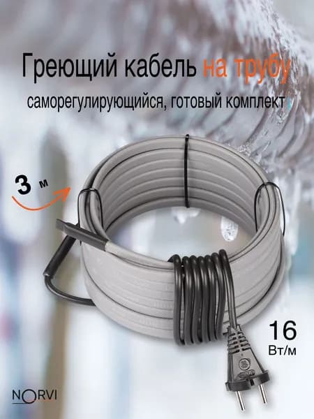 Комплект греющего кабеля "На ТРУБУ", 16 Вт/м, 3 метра