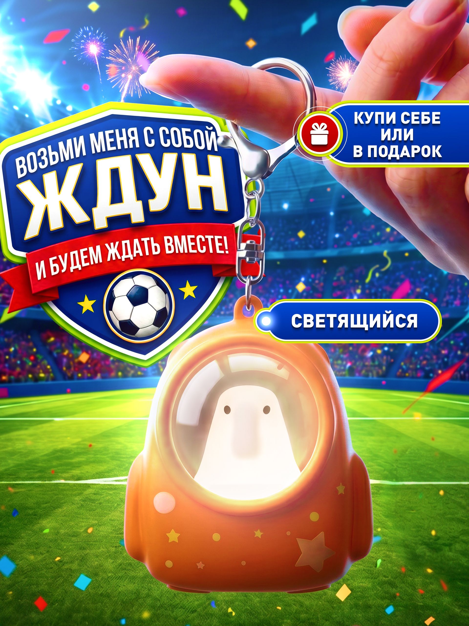 Брелок светящийся Ждун космос для ключей, на сумку или рюкзак