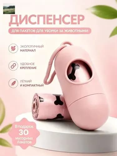 Диспенсер для пакетов для выгула собак и кошек, контейнер с пакетами для собак и кошек,холдер для биоразлогаемых гигиеничные.Розовый.рулон 30шт в комплекте в падорок.