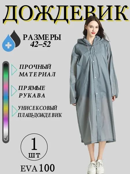 Дождевик