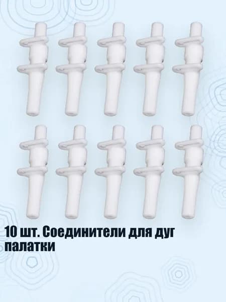 10 шт. Соединители для дуг палатки, 6mm