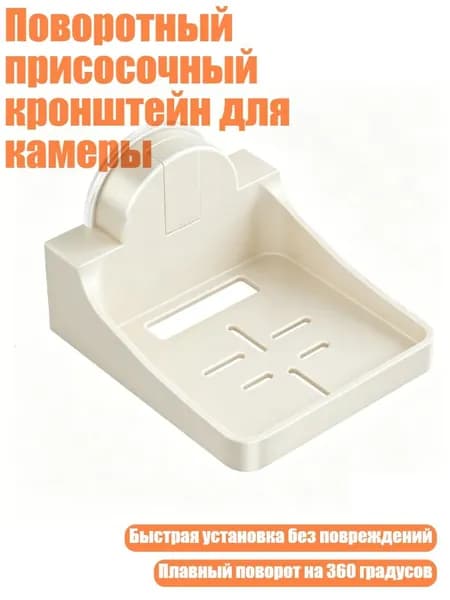 Поворотный присосочный кронштейн для камеры, 1
