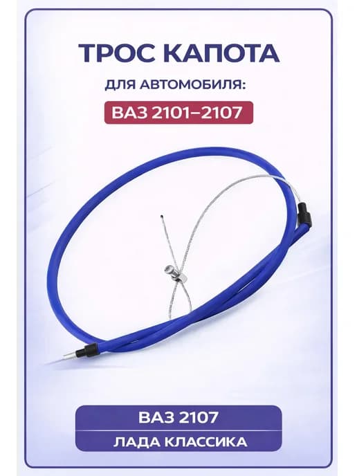 Трос капота Ваз 2101-2107 канат