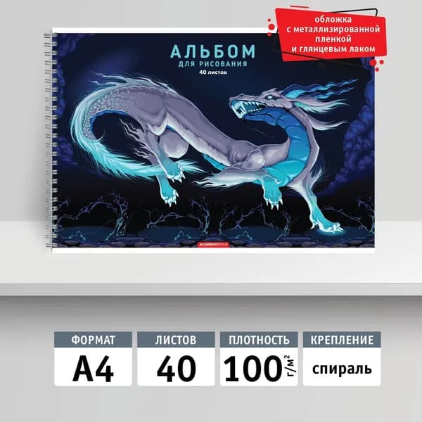 Альбом для рисования 40л, А4 на спирали. Оскал дракона