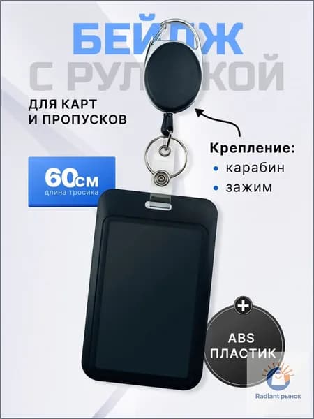 Держатель для бейджа, 1 шт.