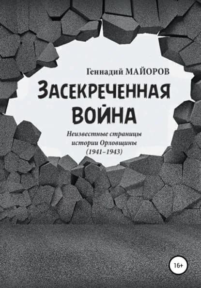 Засекреченная война | Майоров Геннадий Николаевич | Электронная книга