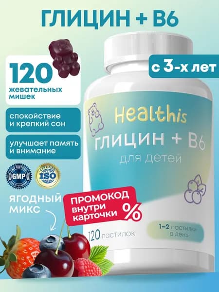 Глицин + витамин В6 для детей Healthis жевательный Healthis для иммунитета, мозга и нервов, 120 шт