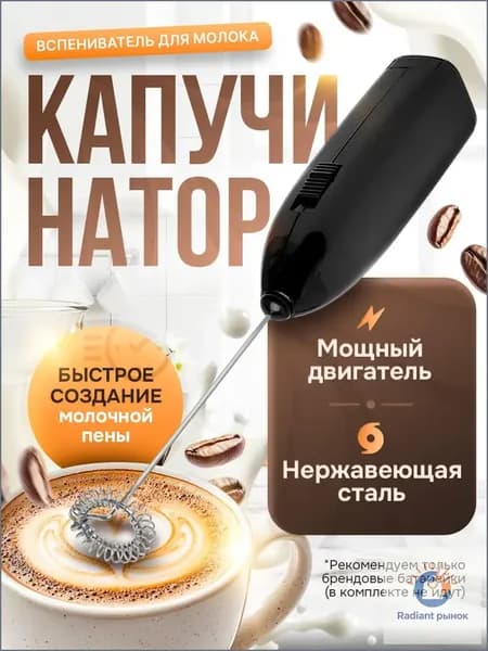Капучинатор электрический взбиватель вспениватель молока