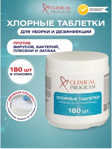 Хлорка в таблетках Clinical program, дезинфицирующее средство для поверхностей и уборки, 180 штук