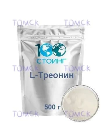 Аминокислота L-Треонин / СТОИНГ 500 г