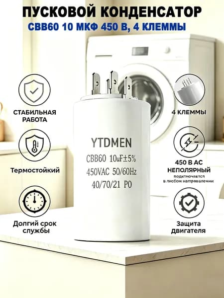 Конденсатор пусковой 10 мкФ, CBB60, 450 В, 4-контактный, 34x60 мм, для насоса компрессора, 50/60 Гц