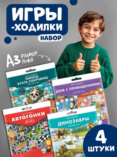 Набор Игры-Ходилки для детей с фишками и кубиком. . Дом с привид + Пираты + Дино + Автогонки - 4 шт.