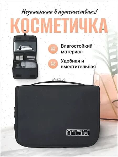 Косметичка дорожная