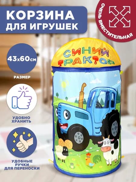 Корзина для хранения игрушек Играем вместе Синий трактор