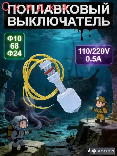 Поплавковый выключатель