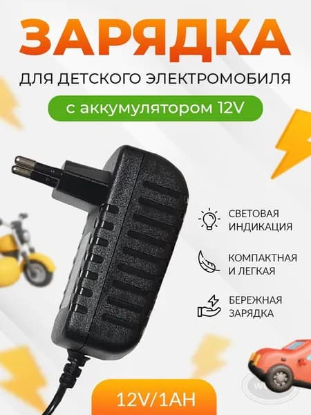 Зарядное устройство для детского электромобиля QL-12V/1Аh