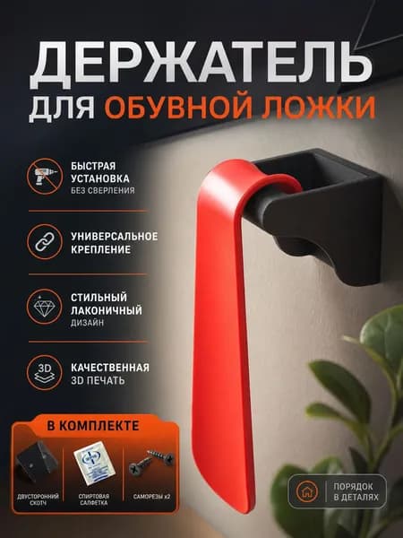Держатель для обувной ложки, самоклеющийся, настенный