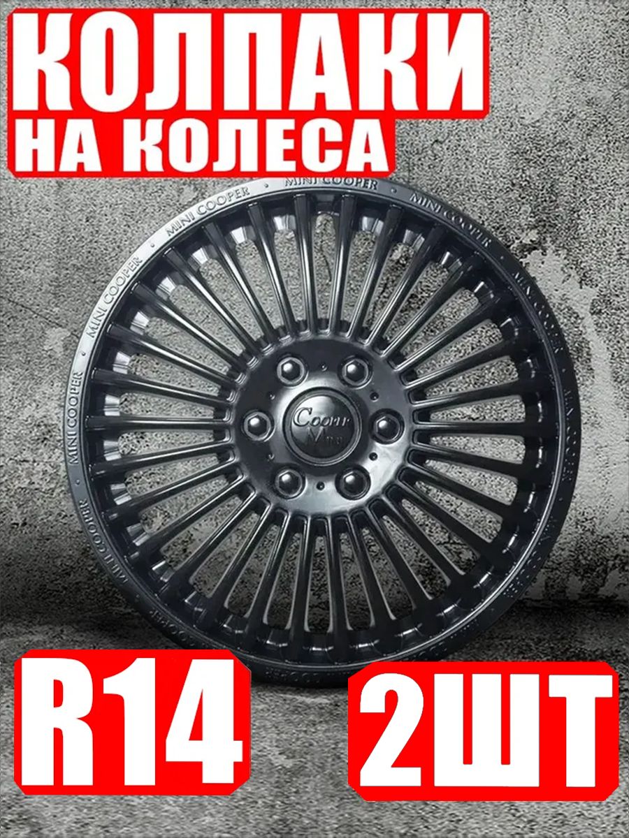 Колпаки R14 2 штуки