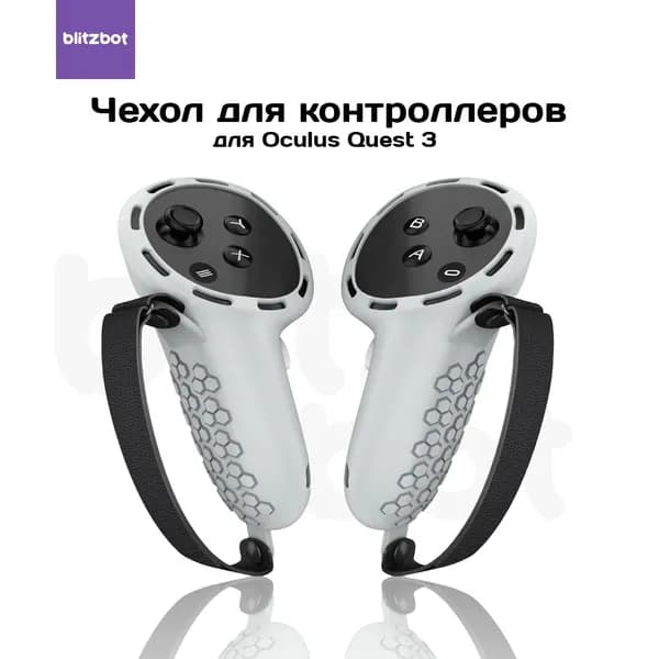 Чехлы для контроллеров Oculus Quest 3 / 3S, серый / BlitzBot
