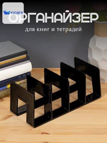 Органайзер для книг и тетрадей AXLER, школьная подставка - разделитель для учебников на полку, черная, 4 секции