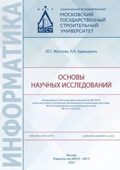 Основы научных исследований | Ю. Г. Жеглова, Адамцевич Л. А. | Электронная книга