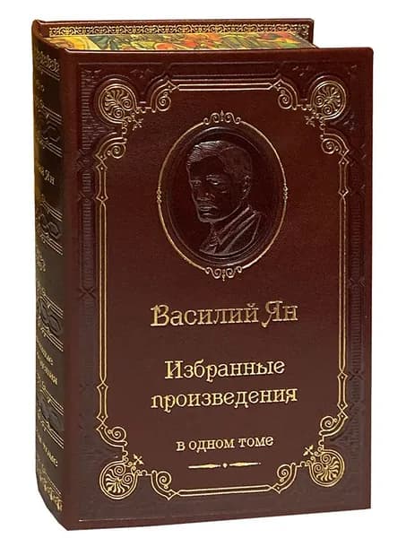 Ян В. Избранные произведения (подарочное издание) | Ян Василий